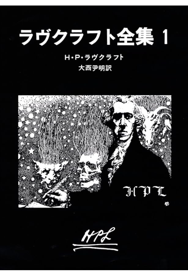 定本ラヴクラフト全集8 ラヴクラフト全集〈別巻上〉 (創元推理文庫) (創元推理文庫 F ラ 1-8